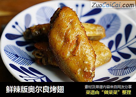 鲜辣版奥尔良烤翅