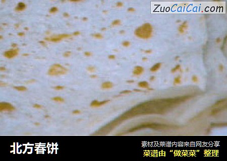 北方春饼
