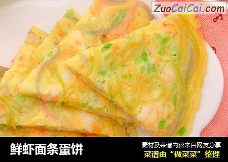鲜虾面条蛋饼