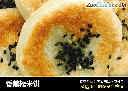 香蕉糯米饼
