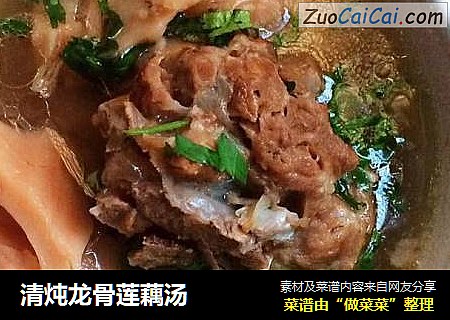 清炖龙骨莲藕汤