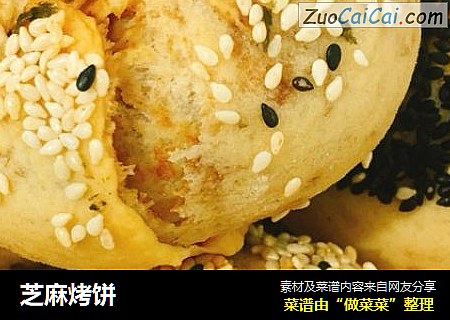 芝麻烤饼