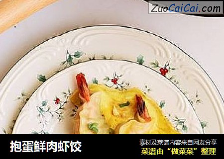 抱蛋鲜肉虾饺