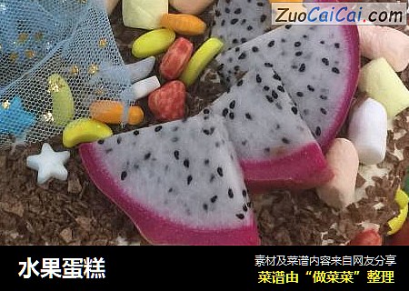 水果蛋糕