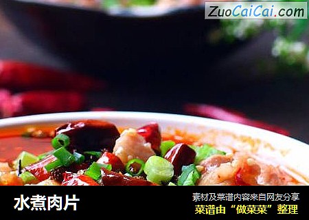 水煮肉片
