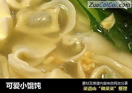 可爱小馄饨