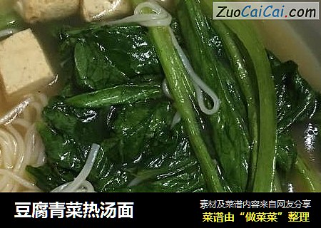 豆腐青菜热汤面