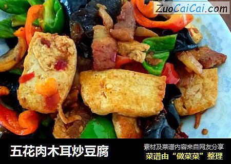 五花肉木耳炒豆腐