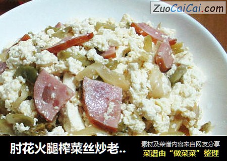 肘花火腿榨菜丝炒老豆腐