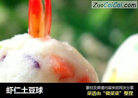 虾仁土豆球