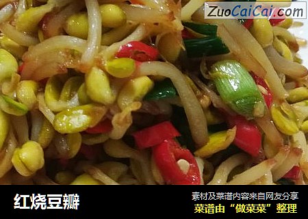 红烧豆瓣
