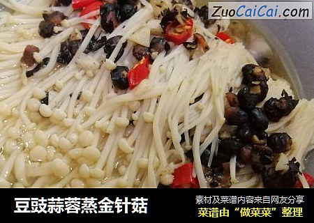 豆豉蒜蓉蒸金针菇