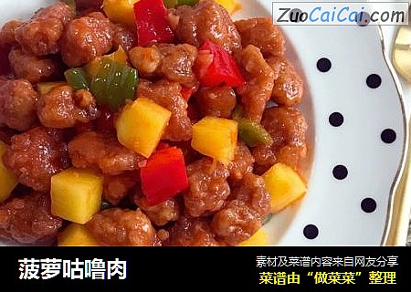 菠萝咕噜肉