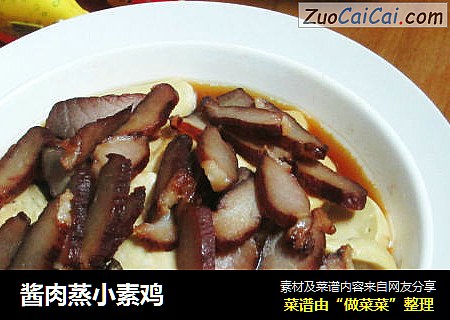 酱肉蒸小素鸡