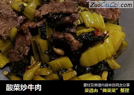 酸菜炒牛肉