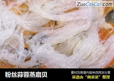 粉丝蒜蓉蒸扇贝