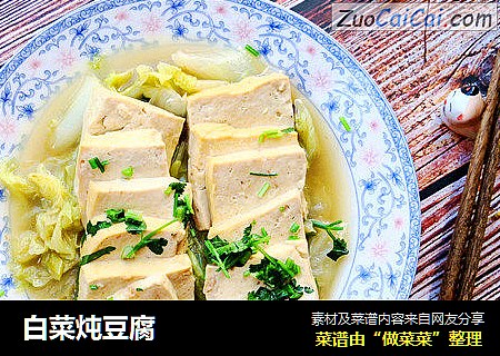 白菜炖豆腐