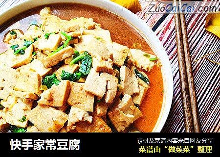 快手家常豆腐