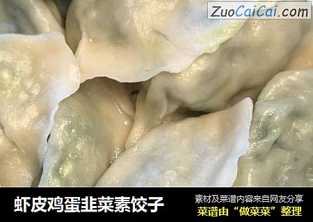 虾皮鸡蛋韭菜素饺子