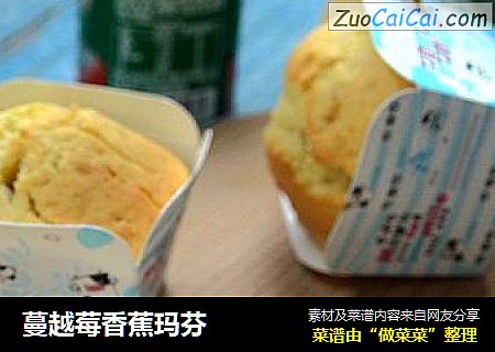 蔓越莓香蕉玛芬