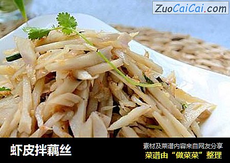 虾皮拌藕丝