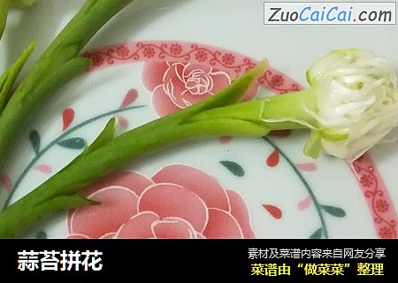 蒜苔拼花