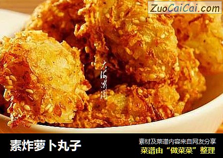 素炸萝卜丸子