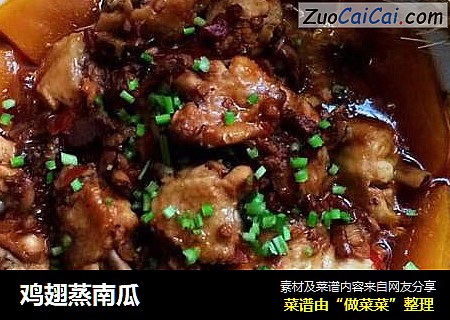 鸡翅蒸南瓜