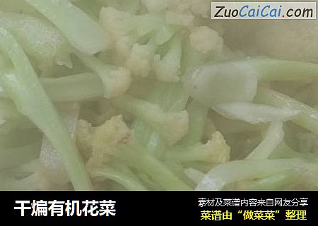 干煸有机花菜