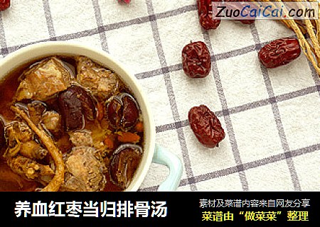 养血红枣当归排骨汤