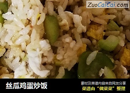 丝瓜鸡蛋炒饭