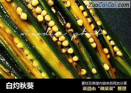 白灼秋葵