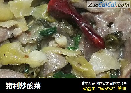 猪利炒酸菜
