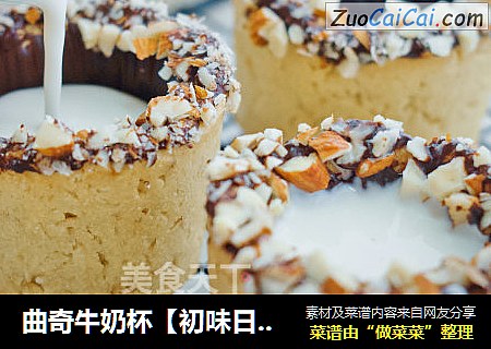 曲奇牛奶杯【初味日记】