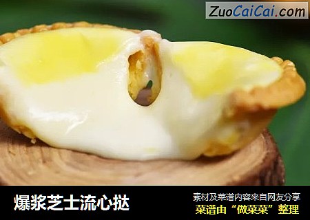 爆浆芝士流心挞