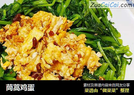 茼蒿鸡蛋