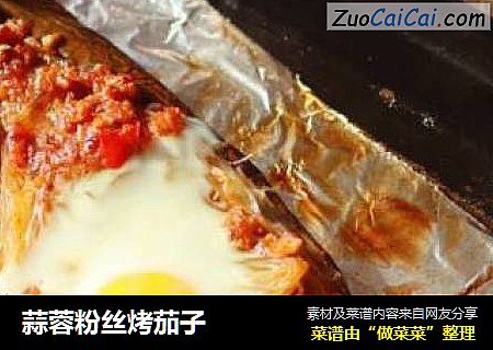 蒜蓉粉丝烤茄子