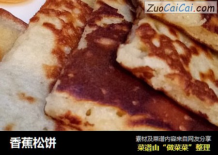 香蕉松饼