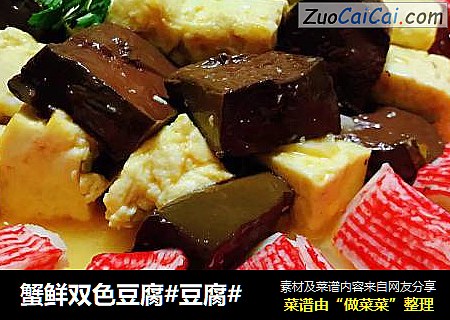 蟹鲜双色豆腐