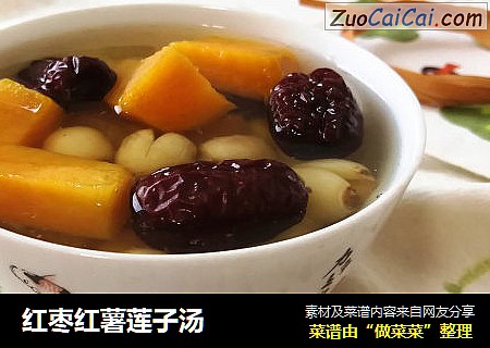 红枣红薯莲子汤