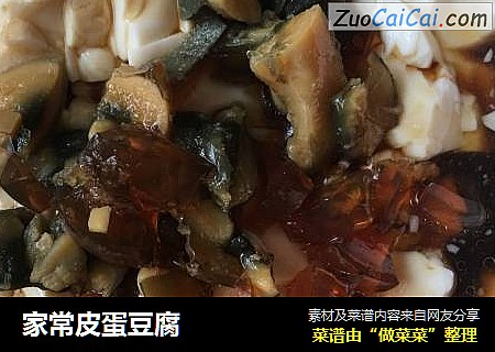 家常皮蛋豆腐