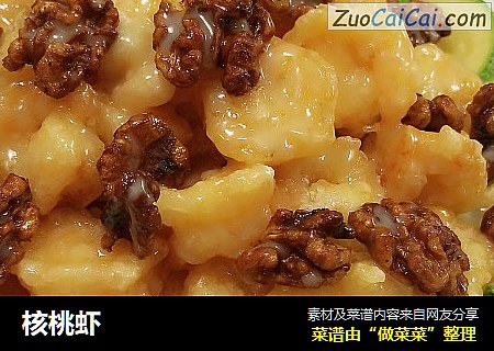 核桃虾