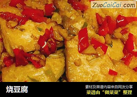 烧豆腐