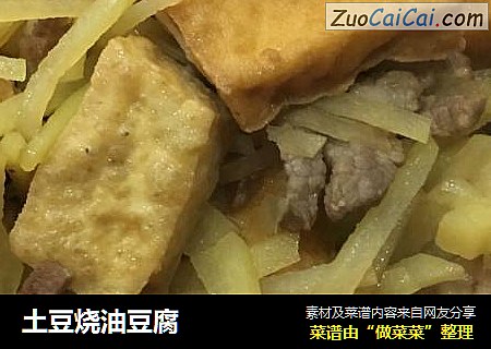 土豆烧油豆腐