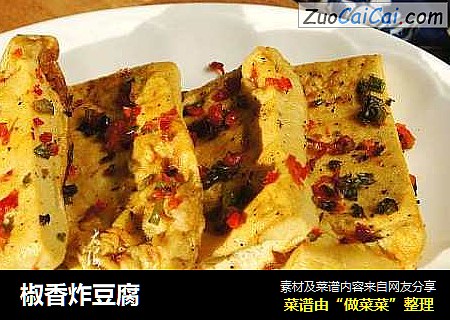 椒香炸豆腐