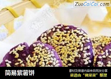 简易紫薯饼