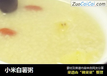 小米白薯粥
