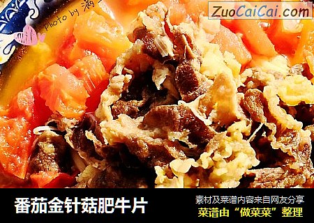 番茄金针菇肥牛片