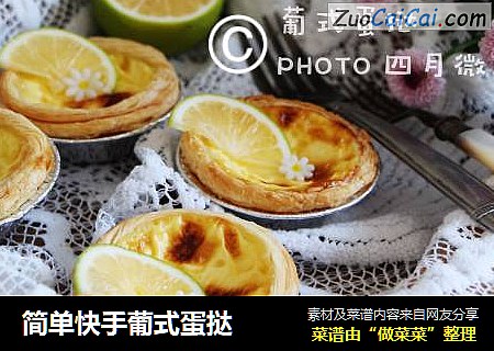 简单快手葡式蛋挞