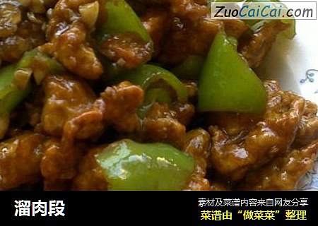 溜肉段